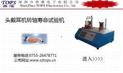 頭戴式耳機(jī)全套結(jié)構(gòu)力學(xué)試驗機(jī)（二）